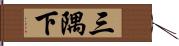 三隅下 Hand Scroll
