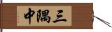 三隅中 Hand Scroll