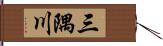 三隅川 Hand Scroll