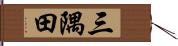 三隅田 Hand Scroll