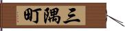 三隅町 Hand Scroll