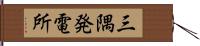 三隅発電所 Hand Scroll