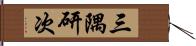 三隅研次 Hand Scroll