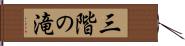 三階の滝 Hand Scroll