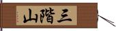 三階山 Hand Scroll