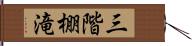 三階棚滝 Hand Scroll
