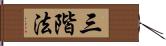 三階法 Hand Scroll