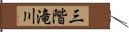 三階滝川 Hand Scroll