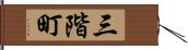 三階町 Hand Scroll