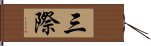 三際 Hand Scroll