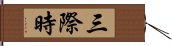 三際時 Hand Scroll