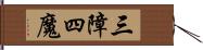 三障四魔 Hand Scroll