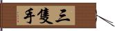 三隻手 Hand Scroll