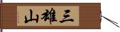 三雄山 Hand Scroll