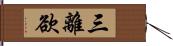 三離欲 Hand Scroll