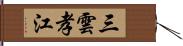 三雲孝江 Hand Scroll