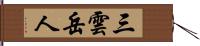 三雲岳人 Hand Scroll