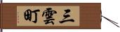 三雲町 Hand Scroll