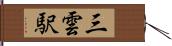 三雲駅 Hand Scroll