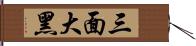 三面大黑 Hand Scroll