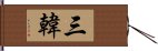 三韓 Hand Scroll