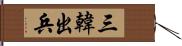 三韓出兵 Hand Scroll