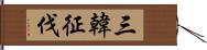 三韓征伐 Hand Scroll