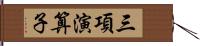 三項演算子 Hand Scroll