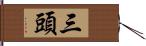 三頭 Hand Scroll