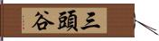 三頭谷 Hand Scroll