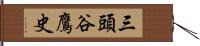 三頭谷鷹史 Hand Scroll