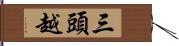 三頭越 Hand Scroll