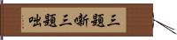 三題噺 Hand Scroll