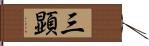 三顕 Hand Scroll