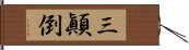 三顚倒 Hand Scroll