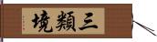 三類境 Hand Scroll