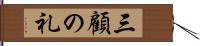 三顧の礼 Hand Scroll