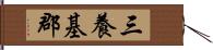 三養基郡 Hand Scroll