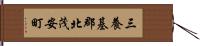 三養基郡北茂安町 Hand Scroll
