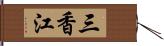 三香江 Hand Scroll