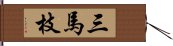 三馬枝 Hand Scroll