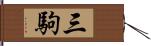 三駒 Hand Scroll