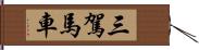 三駕馬車 Hand Scroll