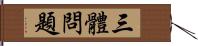 三體問題 Hand Scroll