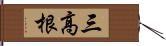 三高根 Hand Scroll