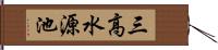 三高水源池 Hand Scroll