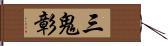 三鬼彰 Hand Scroll