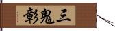 三鬼彰 Hand Scroll