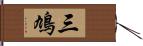 三鳩 Hand Scroll