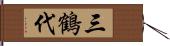 三鶴代 Hand Scroll